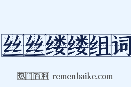 丝丝缕缕组词是什么意思的图片